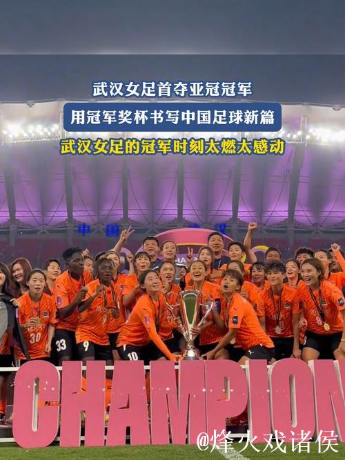 常卫魏：亚冠冠军值得一生回忆 武汉女足证明拼搏的意义