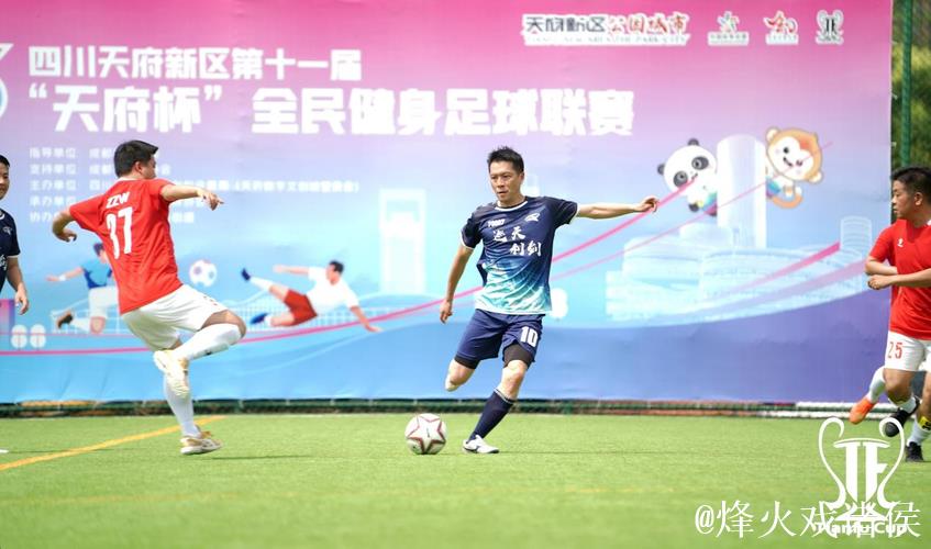 2025四川天府新区第十一届“天府杯”全民健身足球联赛开幕 2025四川天府新区第十一届“天府杯”全民健身足球联赛开幕