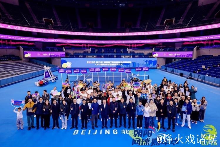 第二届CYTA朝阳网球联赛落幕 绘就网球赛事荣耀风采 第二届CYTA朝阳网球联赛落幕 绘就网球赛事荣耀风采