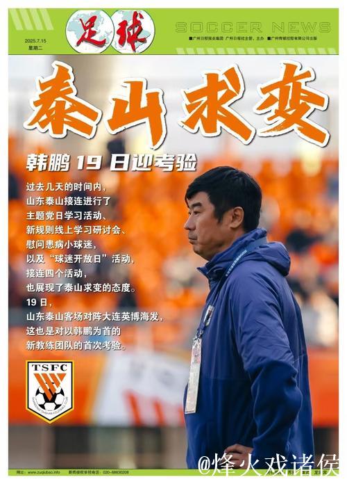 山东泰山一周四重活动“求变” 韩鹏19日迎考验